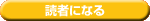 読者になる