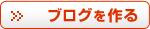 ブログを作る