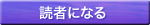 読者になる
