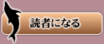 読者になる
