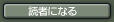 読者になる