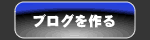 ブログを作る
