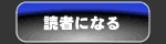 読者になる