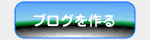 ブログを作る