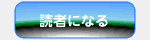読者になる