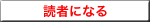 読者になる