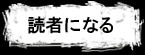 読者になる