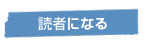 読者になる