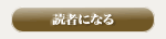 読者になる