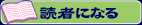 読者になる