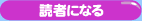 読者になる