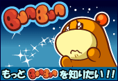 もっとBunBunを知りたい！！