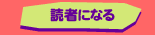 読者になる
