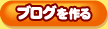 ブログを作る