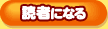 読者になる