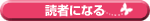 読者になる