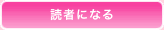 読者になる