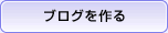 ブログを作る