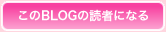 読者になる