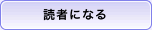 読者になる