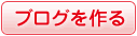 ブログを作る