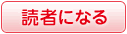 読者になる