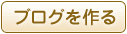 ブログを作る
