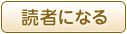 読者になる