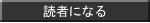 読者になる