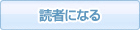 読者になる