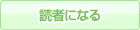 読者になる