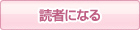 読者になる