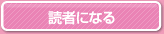 読者になる