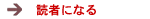 読者になる