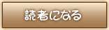 読者になる