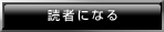 読者になる