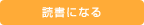 読者になる