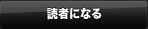 読者になる