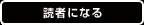 読者になる