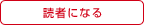 読者になる