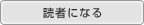 読者になる