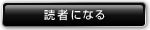読者になる