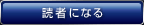 読者になる