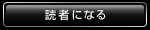 読者になる