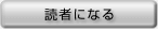 読者になる
