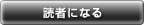 読者になる