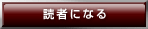 読者になる