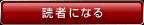 読者になる