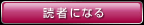 読者になる