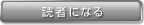 読者になる